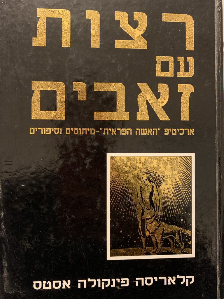 רצות עם זאבים